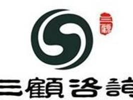 四川成都三顾企业管理咨询 专业商务信息咨询，助力企业腾飞