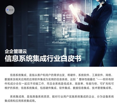 直面信息系统集成六大挑战，企企管理云以数字化方案赋能企业管理咨询