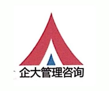 东莞市企大企业管理咨询 提升企业竞争力的专业伙伴