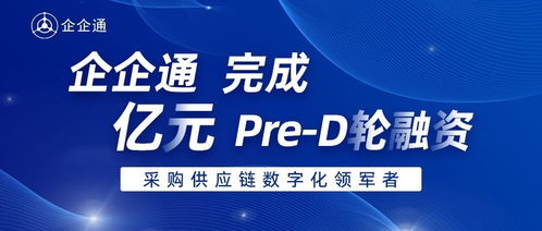 企企通完成Pre-D轮融资，华映资本独家投资，加速商务信息咨询业务升级